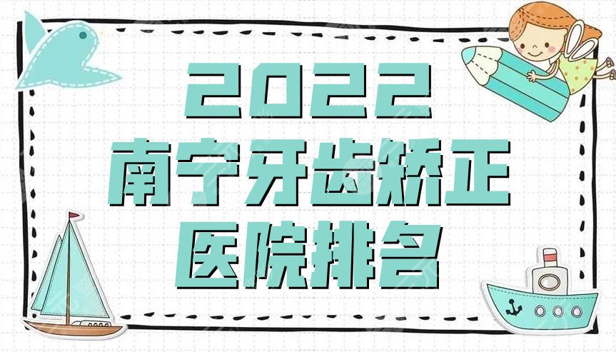 2024南宁牙齿矫正医院排名