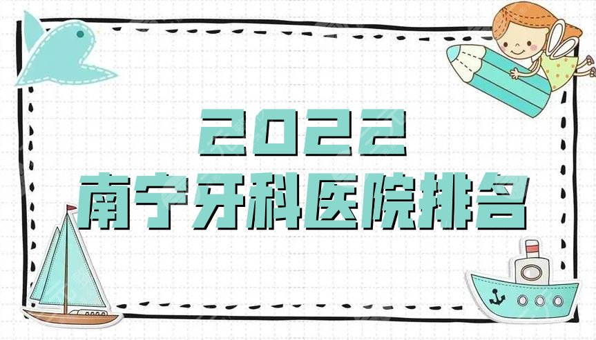 2024南宁牙科医院排名