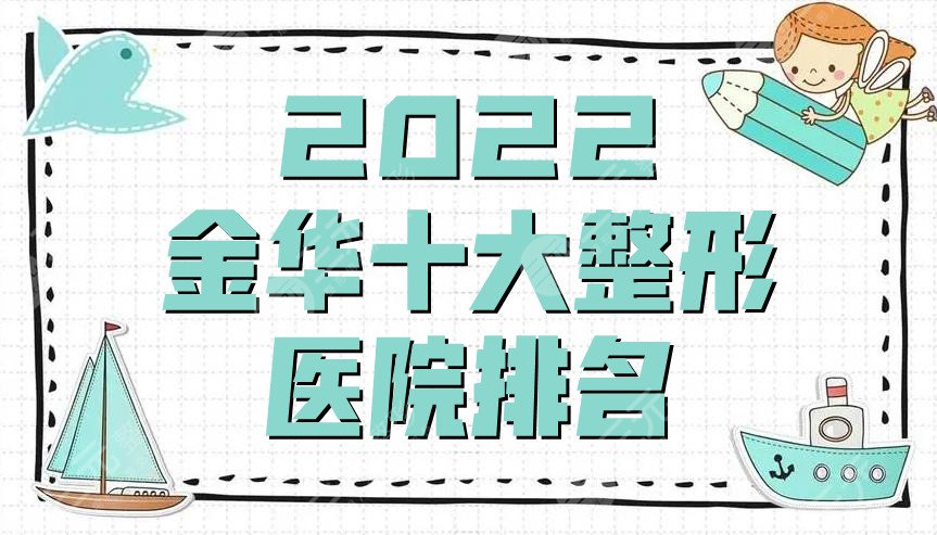 2024金华十大整形医院排名