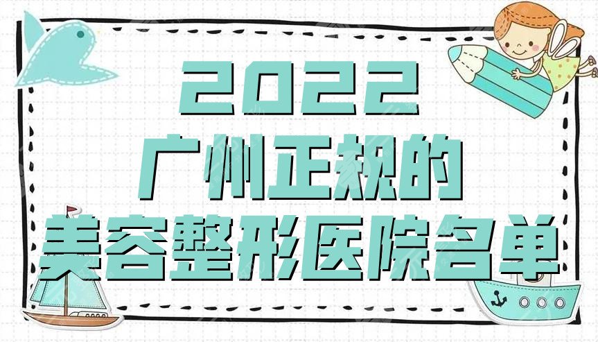 2024广州正规的美容整形医院名单
