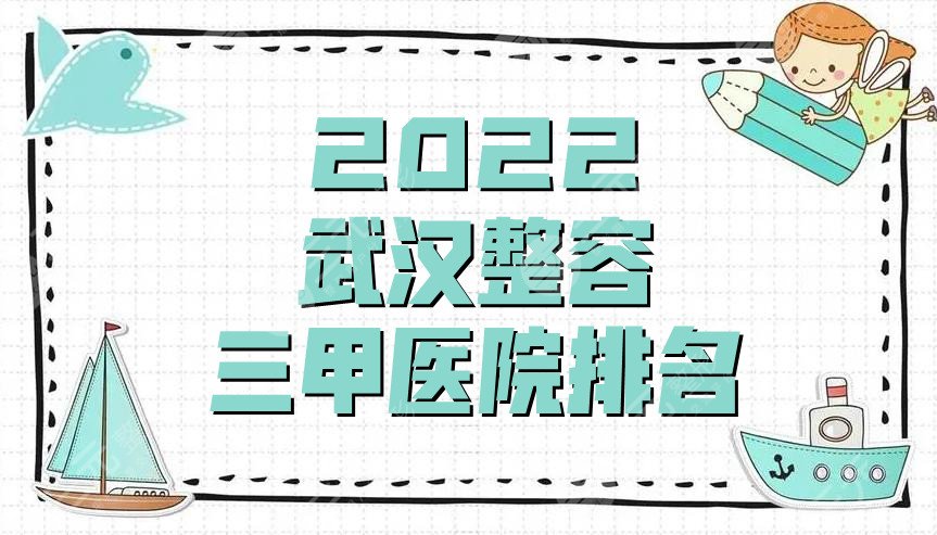 2024武汉整容三甲医院排名
