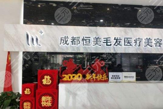 成都恒美植发美
