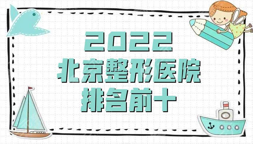 2024北京整形医院排名前十