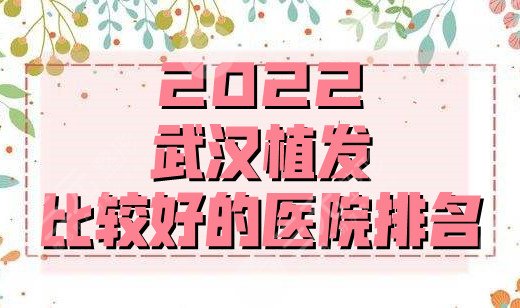 2024武汉植发比较好的医院排名