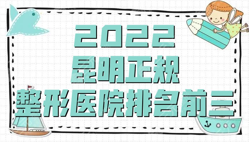 2024昆明正规整形医院排名前三
