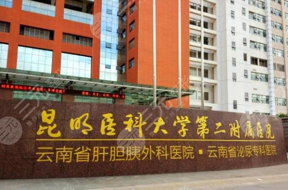  昆明医科大学第二附属医院