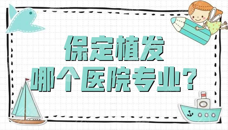 保定植发哪个医院专业?