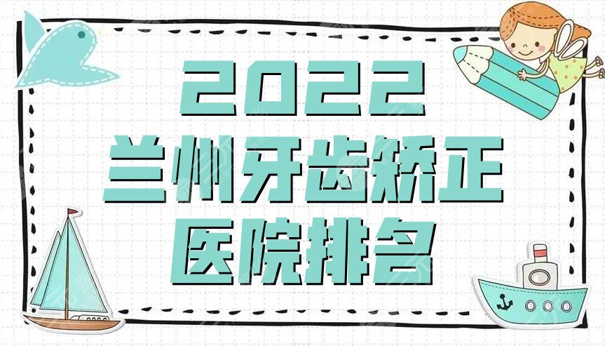 2024兰州牙齿矫正医院排名