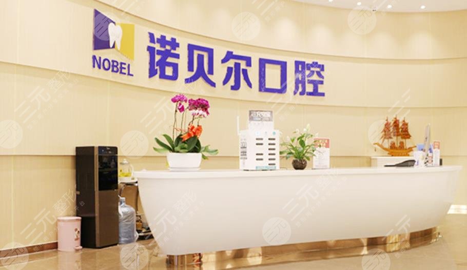 兰州诺贝尔口腔门诊部