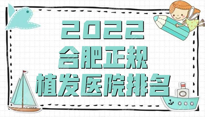 2024合肥正规植发医院排名