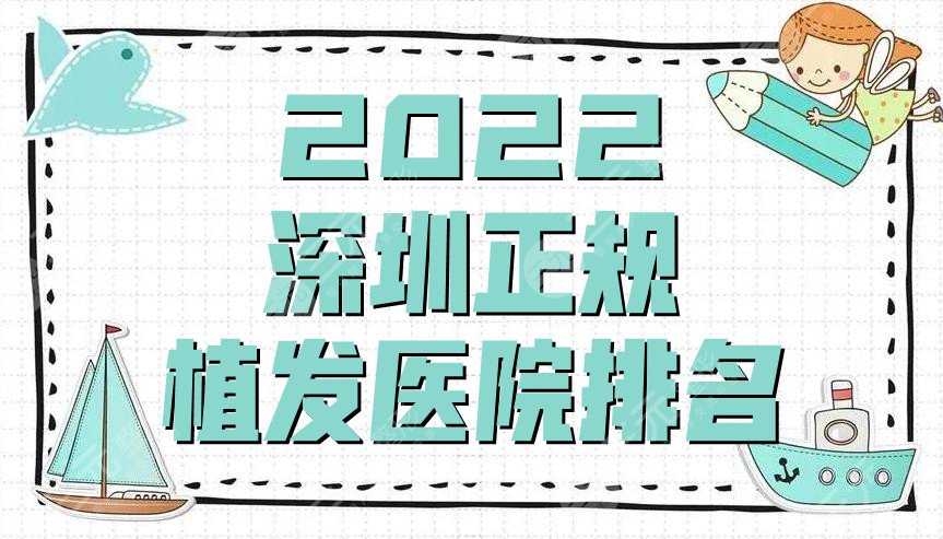 2024深圳正规植发医院排名