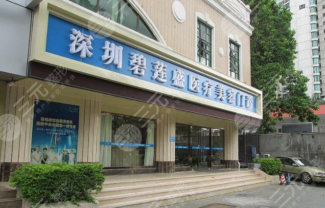 深圳碧莲盛植发