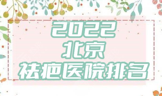 2024北京祛疤医院排名