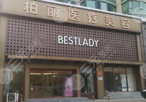 北京柏丽医疗美容门诊部