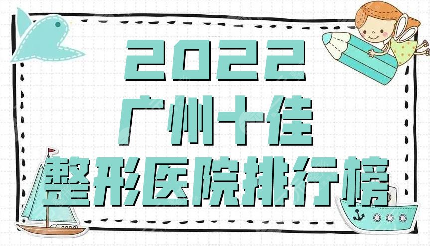 2024广州十佳整形医院排行榜