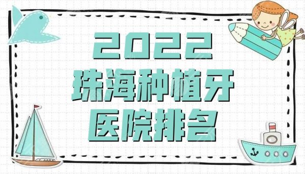 2025珠海种植牙医院排名名单公布，这3家医院都是当地比较热门的