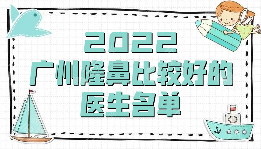 2024广州隆鼻比较好的医生名单