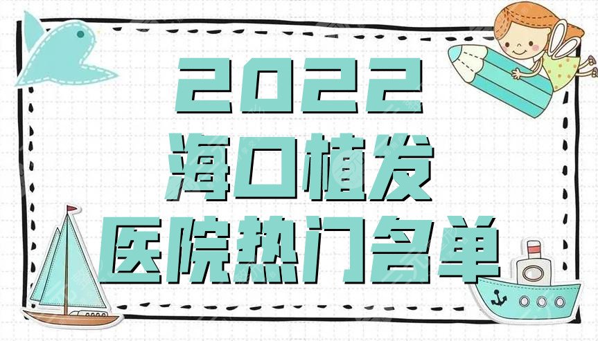 2024海口植发医院热门名单