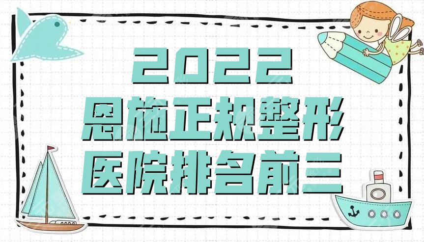 2024恩施正规整形医院排名前三