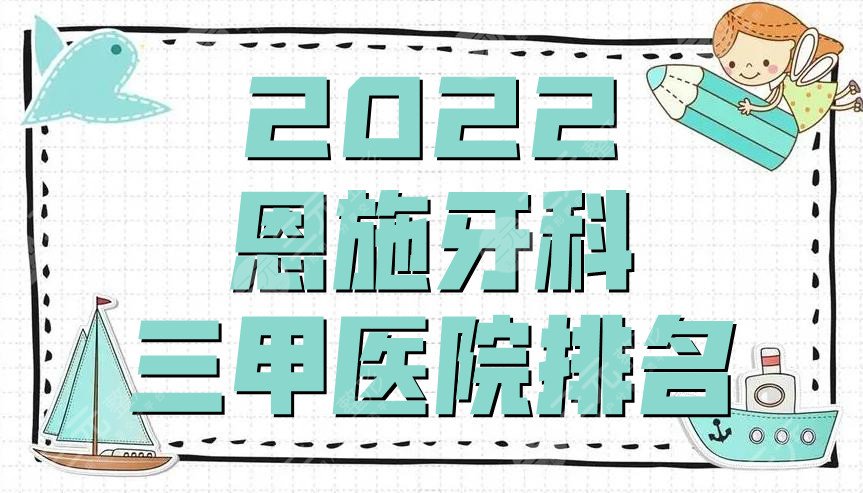 2024恩施牙科三甲医院排名