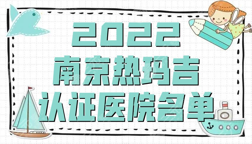 2024南京热玛吉认证医院名单
