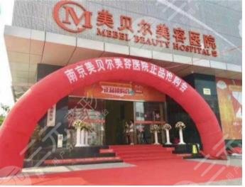 南京美贝尔医疗美容医