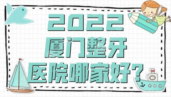 2025厦门整牙医院哪家好？峰煜口腔、麦芽口腔、齿度第八口腔等口碑不错
