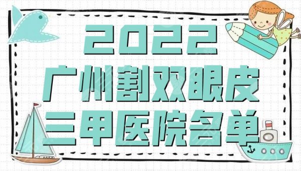 2025广州割双眼皮的三甲医院名单丨南方医院、中山眼科中心、珠江医院
