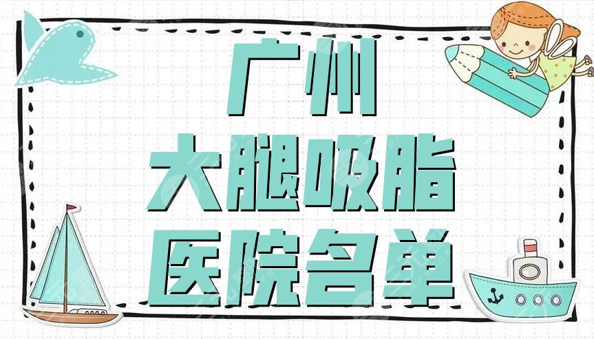 广州大腿吸脂医院名单