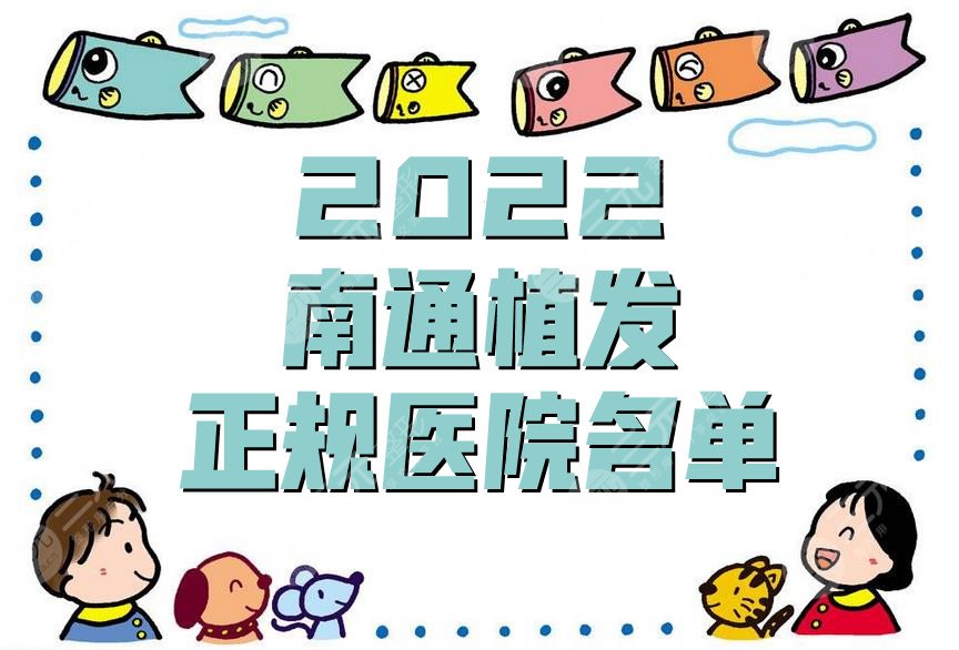 2024南通植发正规医院名单