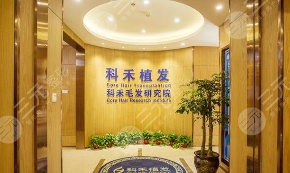南通科禾植发医院