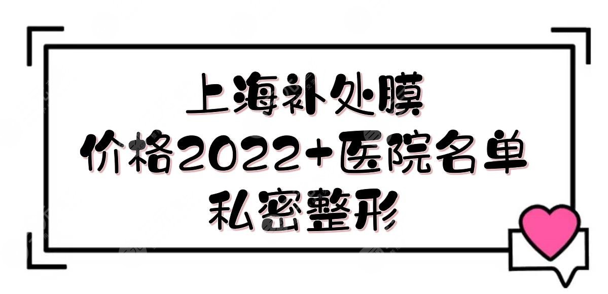 上海补处膜大概多少钱？价格2024+医院名单！美莱\悦莱\华美等正规机构~