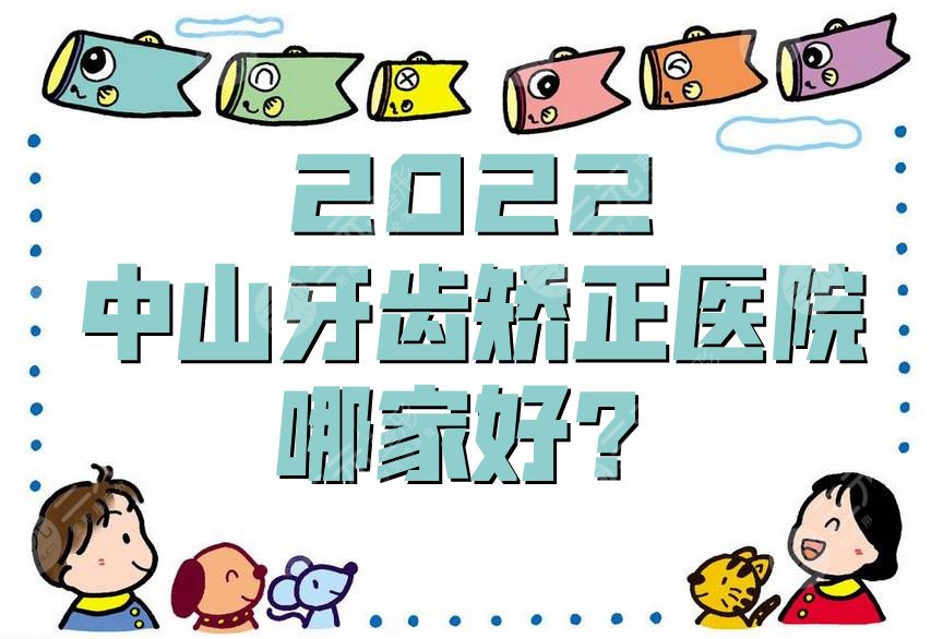 2024中山牙齿矫正医院哪家好？