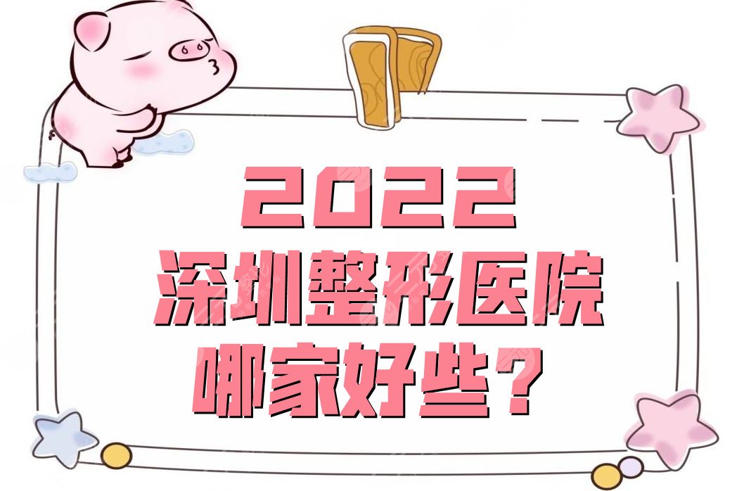 2024深圳整形医院哪家好些？