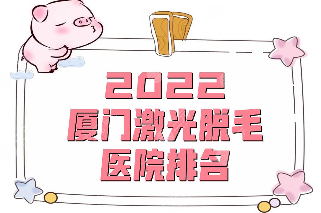 2024厦门激光脱毛医院排名