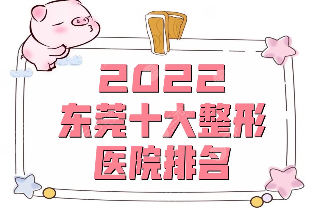 2024东莞十大整形医院排名