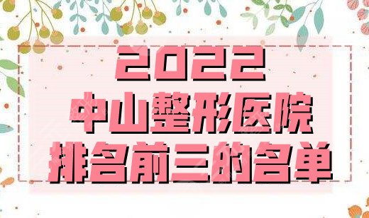 2024中山整形医院排名前三的名单
