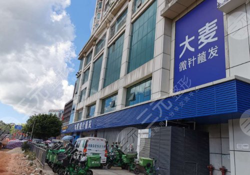 深圳大麦微针植发医疗门诊部