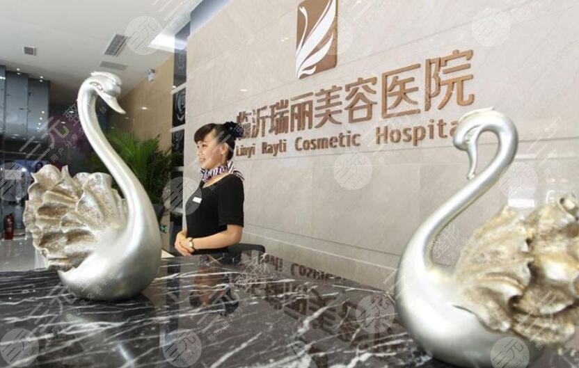 临沂瑞丽美容医院