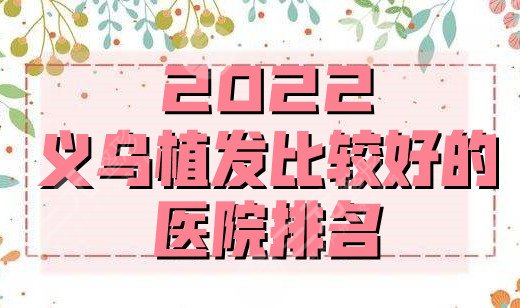 2024义乌植发比较好的医院排名