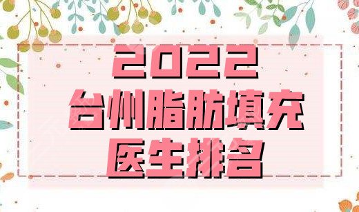 2024台州脂肪填充医生排名