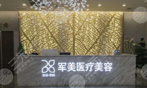 广州军美医疗美容门诊部