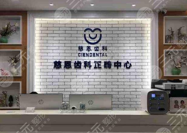 深圳慈恩齿科