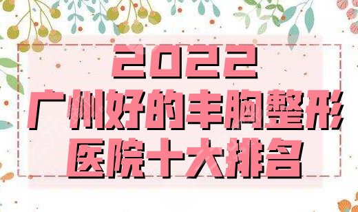 2024广州好的丰胸整形医院十大排名