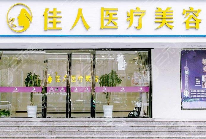 广州佳人医疗美容门诊部