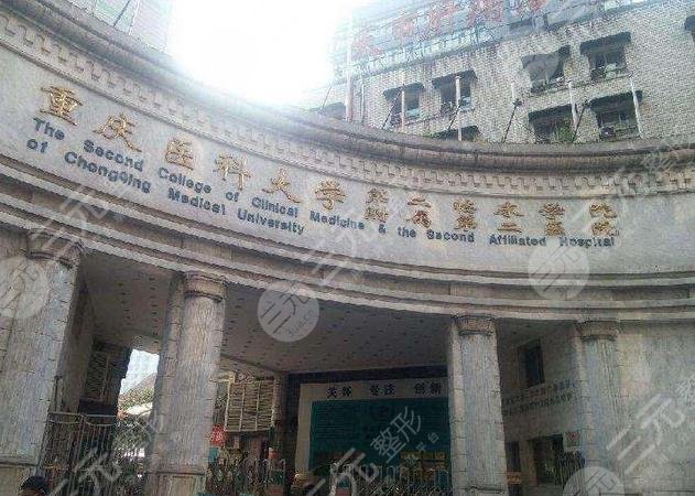 重医附二院整形与颌面外科