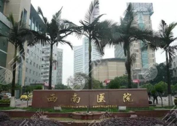 重庆西南医院整形科