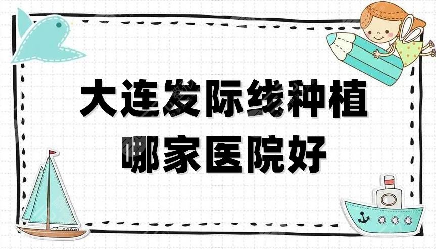 大连发际线种植哪家医院好