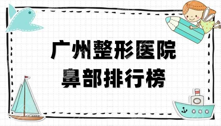 广州整形医院鼻部排行榜