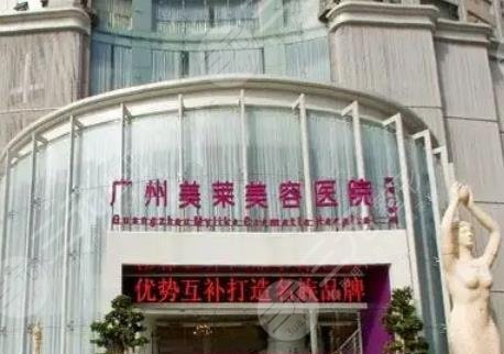 广州美莱医学美容整形医院